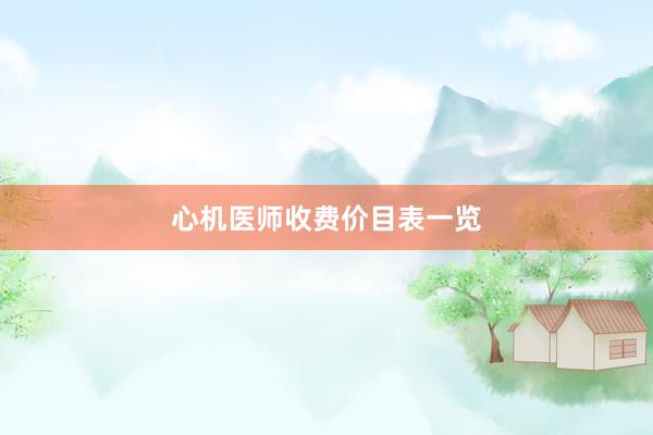 心机医师收费价目表一览