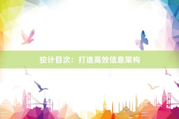 狡计目次：打造高效信息架构