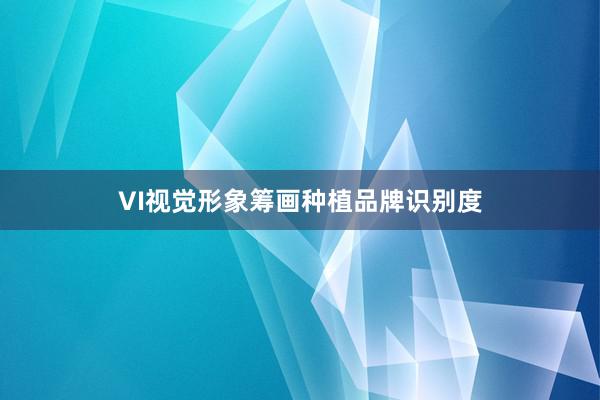 VI视觉形象筹画种植品牌识别度