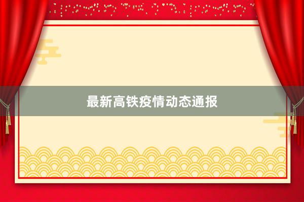 最新高铁疫情动态通报