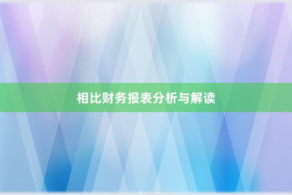 相比财务报表分析与解读
