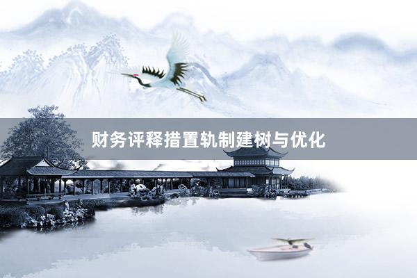 财务评释措置轨制建树与优化