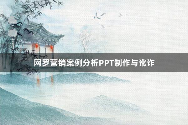 网罗营销案例分析PPT制作与讹诈